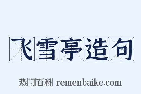 飞雪亭造句是什么意思的图片